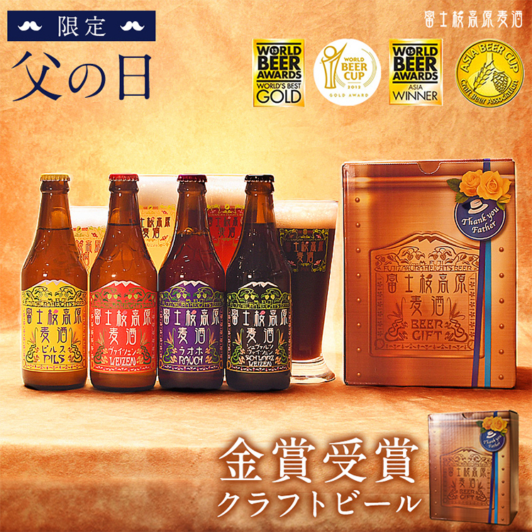 富士桜高原麦酒 父の日4本セット（茶色BOX）