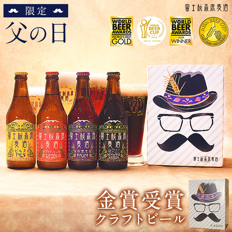 富士桜高原麦酒 父の日4本セット（白色BOX）