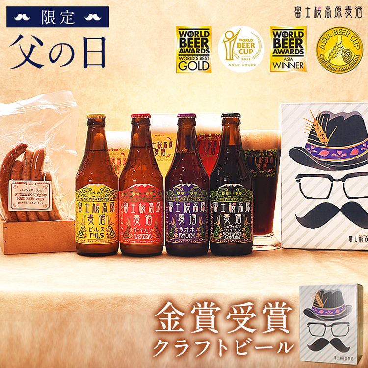 富士桜高原麦酒 父の日 よくばりセット(白色BOX)