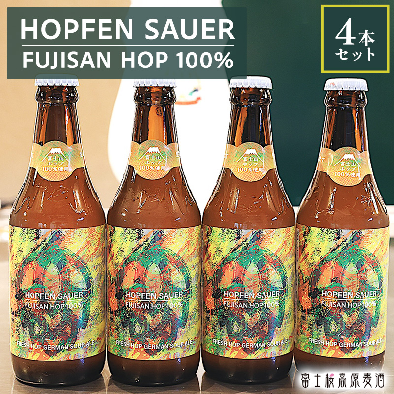 【年に１度しか仕込めない特別なビール】富士桜高原麦酒の限定 クラフトビール ホッフェンザウアー「Hopfen-Sauer～Fresh Hop 2026～」地元の富士山ホップ使用 地ビール