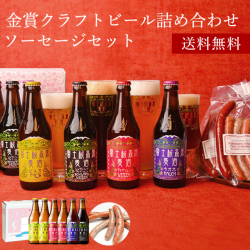 クラフトビール/地ビール飲み比べ：「富士桜高原麦酒地ビール6本飲み比べ＆ソーセージ2セット」飲み比べセット