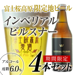 アルコール度数6.0％の限定クラフトビール 「富士桜高原麦酒インペリアルピルスナー4本セット」