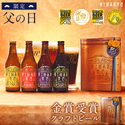 富士桜高原麦酒 父の日4本セット（茶色BOX）
