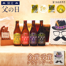 富士桜高原麦酒 父の日 よくばりセット(白色BOX)