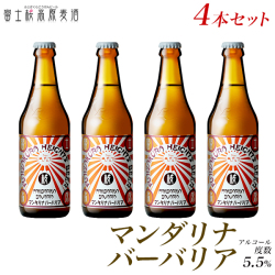 マンダリナバーバリア4本