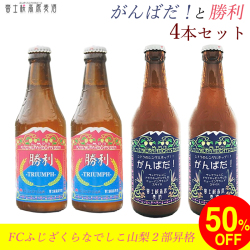 FCふじざくら　なでしこリーグ2部昇格おめでとう！「勝利」×「がんばだ！」特別価格セール
