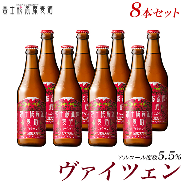 クラフトビール/地ビール：富士桜高原麦酒「ヴァイツェン」8本セット