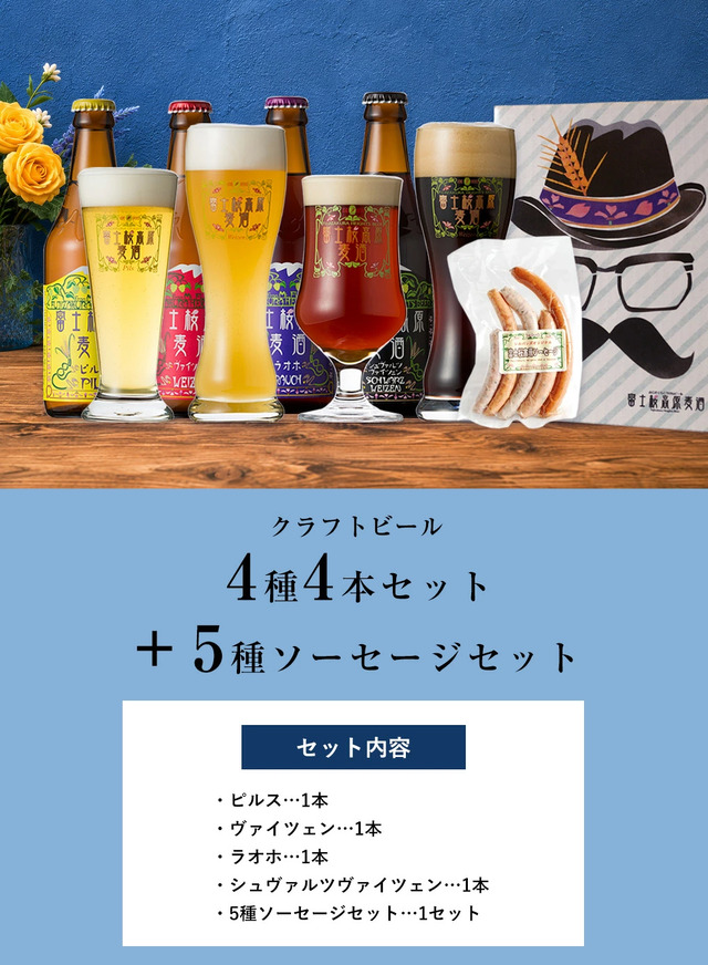 2026 父の日限定 クラフトビール 4種4本&5種ソーセージセット (白色BOX