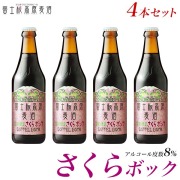 「富士桜高原麦酒さくらボック4本セット」