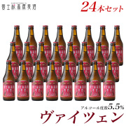 ヴァイツェン 24本