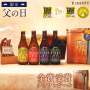 富士桜高原麦酒 父の日よくばりセット(茶色BOX)