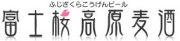 富士桜高原麦酒