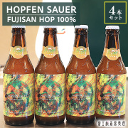 【年に１度しか仕込めない特別なビール】富士桜高原麦酒の限定 クラフトビール ホッフェンザウアー「Hopfen-Sauer～Fresh Hop 2026～」地元の富士山ホップ使用 地ビール