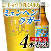 新鮮なモルトの風味とスパイシーなホップ 「富士桜高原麦酒ミュンヘンラガー」4本セット
