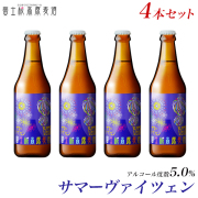 サマーヴァイツェン4本