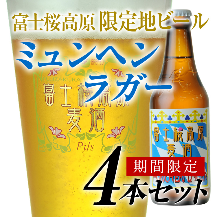 新鮮なモルトの風味とスパイシーなホップ 「富士桜高原麦酒ミュンヘンラガー」4本セット
