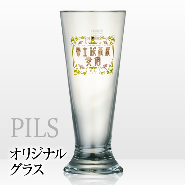 ピルスグラス