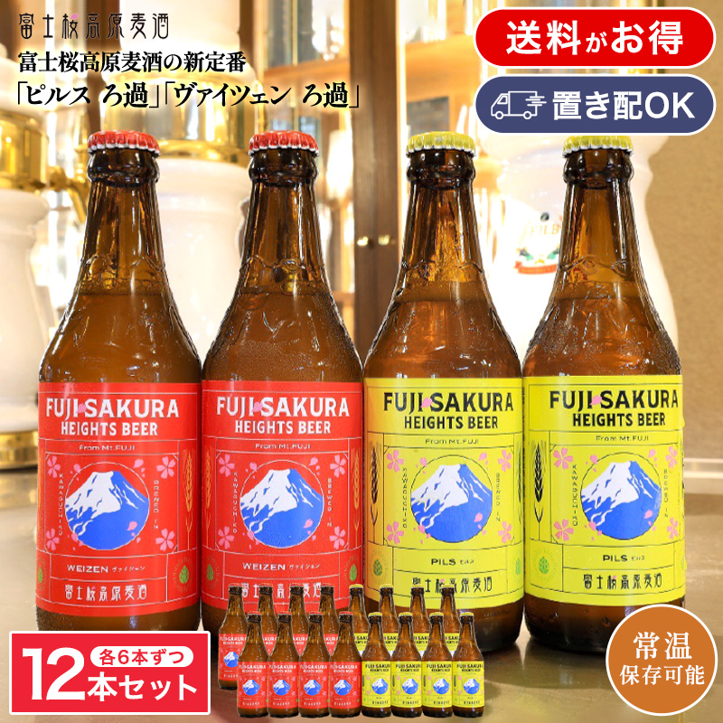 「ピルス ろ過」「ヴァイツェン ろ過」各6本ずつ 12本セット