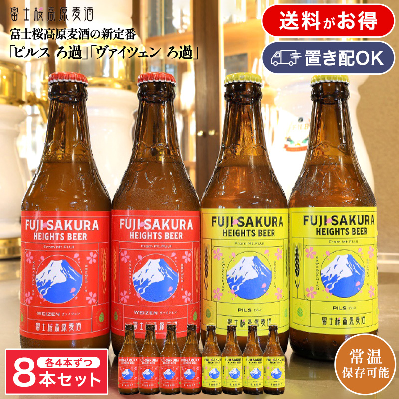 「ピルス ろ過」「ヴァイツェン ろ過」各4本ずつ 8本セット