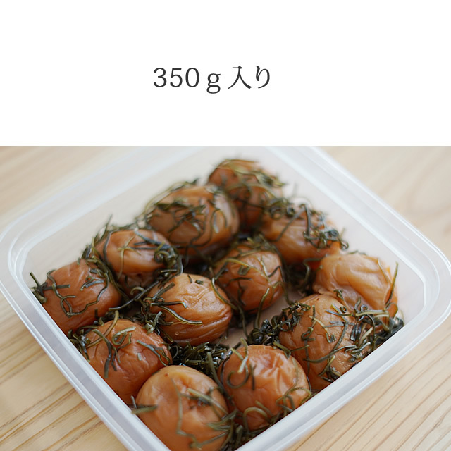【昆布漬け梅干し】創業1940年、南高梅干し専門店、深見梅店が贈る!塩分5%~8%の昆布(こんぶ)梅干し!350g【ギフト包装あり】