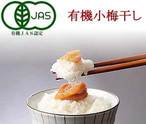 有機JAS認定,和歌山県産の有機小梅干し100g(約25粒)