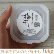 3年熟成の農薬を使わない梅干し,無農薬・無肥料・無添加の3年以上熟成,　100ｇ（4～5粒入）