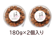 『定期購入』有機小梅干し150g×2個　塩分14％