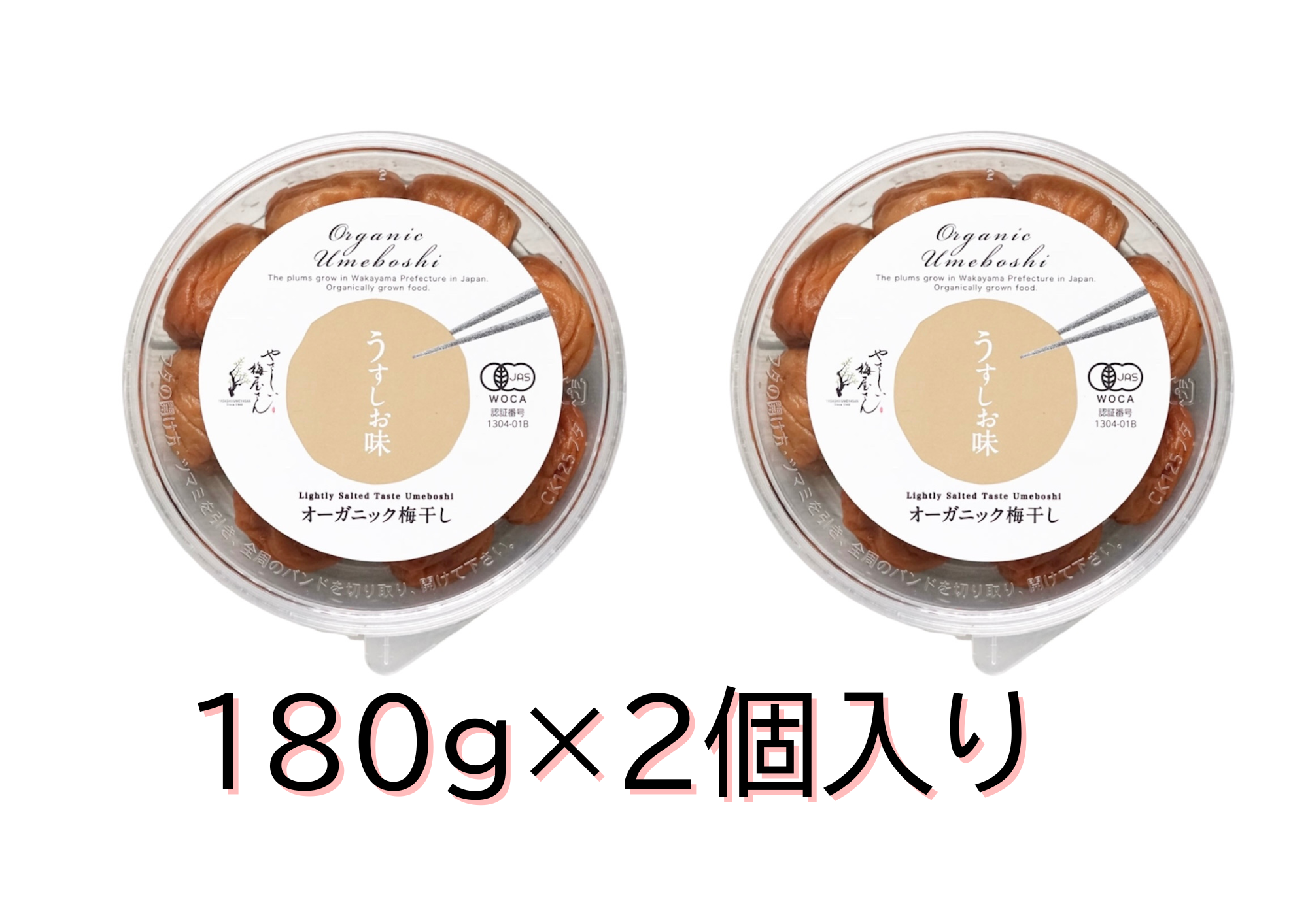『定期購入』有機梅干うすしお180g×2個　塩分10％