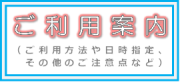 ● ご利用案内 (オンラインショップご利用方法や日時指定・その他ご注意点など)