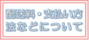 ● 配送料・支払い方法などについて