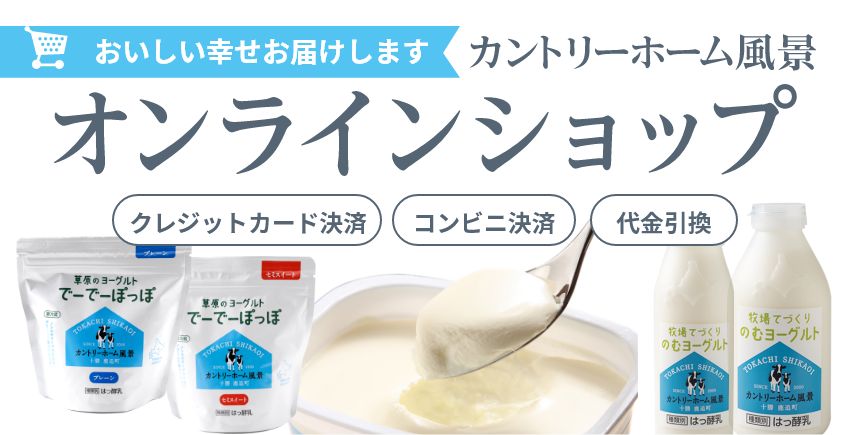 草原のヨーグルト でーでーぽっぽ | オンラインショップ  