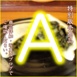 特別販売商品A