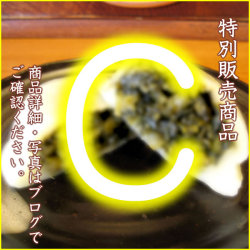 特別販売商品C