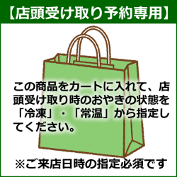 店頭受け取り専用
