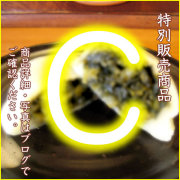 特別販売商品C