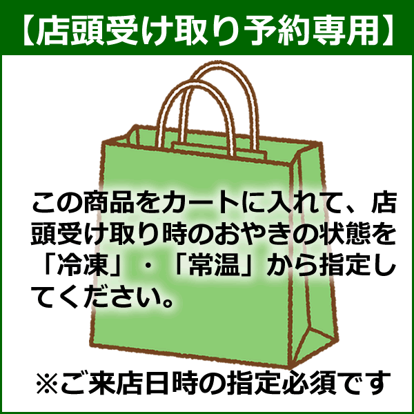 店頭受け取り専用
