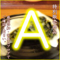 特別販売商品A