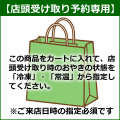 店頭受け取り専用