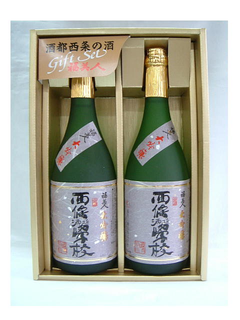 福美人　大吟醸　西條酒造学校　720ml 2本セット　[ 化粧箱入 ]