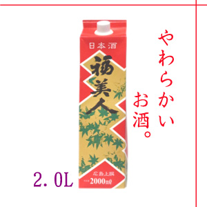 福美人　上撰　さけパック　2,000ml　