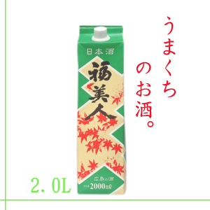 福美人　広島の酒　さけパック2,000ml　