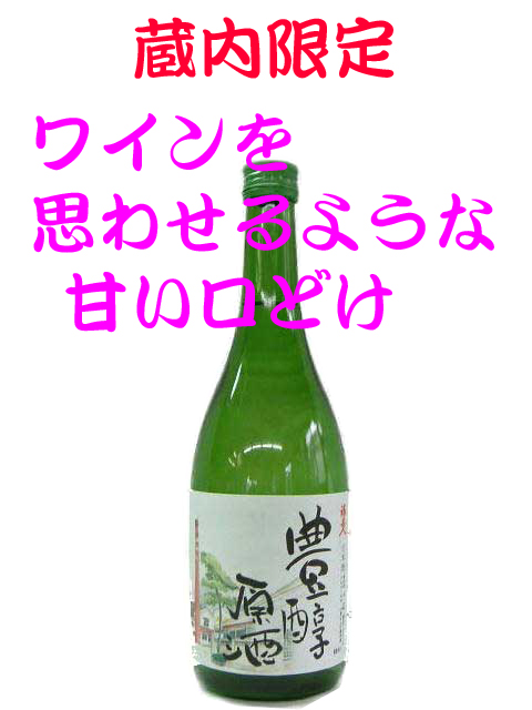 福美人 蔵内限定　甘い口どけ豊醇原酒　７２０ｍｌ