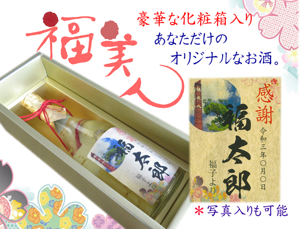 オリジナルラベル純金箔入720ml【豪華化粧箱】 福美人 恵比寿庫 えびす