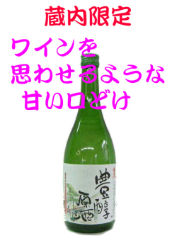 福美人 蔵内限定　甘い口どけ豊醇原酒　７２０ｍｌ