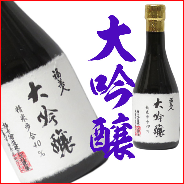 福美人　大吟醸　300ml　 【自宅用におすすめ】
