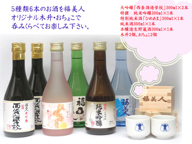 福美人　送料無料【おちょこ・木升付】　お楽しみ300ml 6本セット 【自宅用におすすめ】