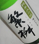 4353 【高橋商店/福岡】繁桝　吟のさと　純米大吟醸50　1800ml