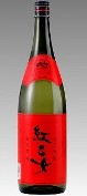 5064　胡麻焼酎　【紅乙女酒造/福岡】紅乙女　1800ml　[お取り寄せ]