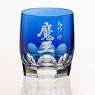 6230　魔王 ロイヤルブルー・クリスタルグラス　1個 [お取り寄せ]