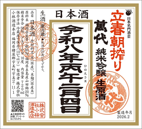 4728c【小林酒造本店・萬代/福岡】予約　萬代 立春朝搾り 令和八年 純米吟醸生原酒　720ml×12本 [送料無料]